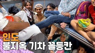 강한 놈들만 살아남는 리얼 인도 기차 꼴등칸 ㅋㅋㅋㅋㅋㅋㅋㅋ 🇮🇳 인도  세계여행 87 [upl. by Ecaj]