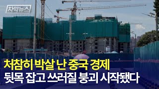 자막뉴스 계속 터지는 심상찮은 경고음 뒷목 잡고 쓰러질 중국 상황  경제일번지 [upl. by Eizeerb]