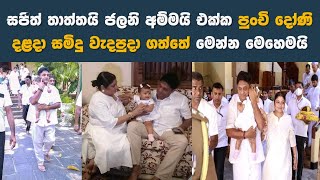 Sajith Premadasa  Jalani Premadasa  STORY ONE [upl. by Woothen]