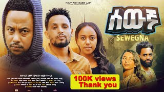 ሰውኛ ሙሉ ፊልም  New Ethiopian Movie Sewegna 2024  Full Length Amharic Film lewammedia [upl. by Toscano]