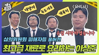 풀버전 최상급 재료로 요리하는 이상준 대방어 앞으로 ‘ 심의위원회 피해자들 ’ 개그콘서트Gag Concert  KBS 240630 방송 [upl. by Akilegna]