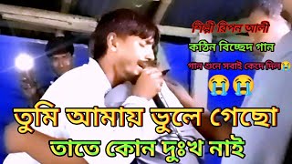 তুমি আমায় ভুলে গেছো তাতে কোন দুঃখ নাই 😭🥀রিপন আলি😭 Vule jabo amio vebechi 😭 Ripon Ali  SN BAUL MEDIA [upl. by Spratt572]