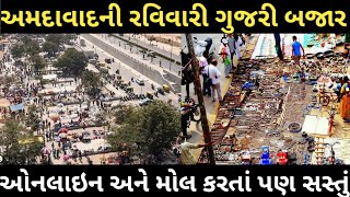 Ravivari and Gujri Bazaar Ahmedabad  Riverfront market Ahmedabad Gujarat [upl. by Ariaek228]