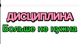 Дисциплина больше не нужна [upl. by Brandy]