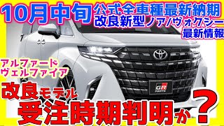 【1017トヨタ公式全車種最新納期ampﾃﾞｨｰﾗｰ情報】アルファードヴェルファイア改良モデルオーダー時期判明か？改良ノアヴォクシー情報！シエンタクラウンセダンプリウスヤリスほか最新詳細！ [upl. by Elokin]