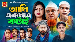 আমি একমাত্র কটাই । Sylheti Natok । Ami Ekmatro Kotai  সিলেটি নাটক । Kotai Miah । কটাই মিয়া । [upl. by Cocks]