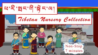 Tibetan Nursery Rhymes  7 Minutes non stop  Tibetan Childrens Song [upl. by Estelle]