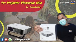 รีวิว โปรเจคเตอร์ตัวเล็กสุดปัง Viewsonic M2e By ProjectorPRO [upl. by Sayres448]