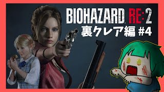 【クレア編4】完全初見～ゲスボ叫び声注意【BIOHAZARD RE2】 [upl. by Epp]