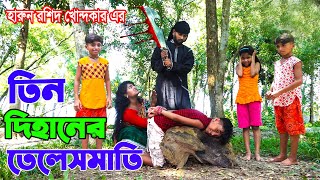 তিন যমজ দিহান । tin dihaner telesmati  FULL NATOK   bengali fairy tales  dihan  bihar [upl. by Aohk]