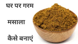 MDH Garam Masala Ghar pe Kaise banaye  Garam masala Asaan Tareeka [upl. by Aciretal451]