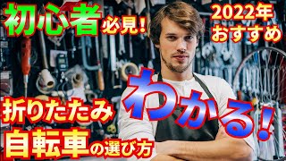 初心者必見！折りたたみ自転車の選び方、2022年おすすめモデルも紹介！ [upl. by Ydnerb]