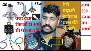 motorcycle headlight relay किसी भी बाइक में लगाएं और मोटरसाइकिल की रौशनी बढ़ाएं [upl. by Philemon]