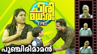 പുഞ്ചിരിമാമൻ  Chirimadhuram ep3  Malayalam Comedy Video  Apsara Alby  comedy funnyvideo yt [upl. by Accalia700]