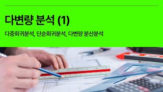 5분 통계 다변량분석 Multivariate analysis 1  다중회귀분석 단순회귀분석 다변량 분산분석 [upl. by Barbuto]