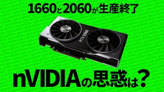 【生産終了】1660・2060が生産終了で大荒れ！nvidiaさんは本当にミドル以下を作りたくないのか？Steamでのシェアが爆上がりしているGPU30系のGPUとは？【nvidia】 [upl. by Einohtna467]