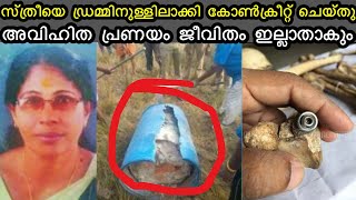 അവിഹിതം ചോദ്യം ചെയ്തു  ഡ്രമ്മിനുള്ളിലാക്കി കോൺക്രീറ്റ് ചെയ്തു [upl. by Nwahsak359]