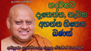 Dodampahala Rahula Himi දොඩම්පහළ රාහුල ස්වාමීන් වහන්සේ හදවතට වැදෙන්න නැවත ඇසියයුතු බණක් Bana Deshana [upl. by Palecek]