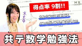 共通テスト数学こうして解けば簡単に9割取れる！｜4つのポイントで共テ数学を攻略する勉強法 [upl. by Elleiram141]