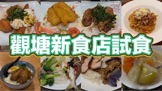 觀塘新食店試食｜香茅豬扒滑蛋辣肉碎飯｜白汁海鮮飯｜蔥油豬扒煎蛋飯｜意式鮮茄吞拿魚意粉｜滷水雞翼肉燥飯｜兩餸飯｜支持香港本地消費｜ [upl. by Jere]