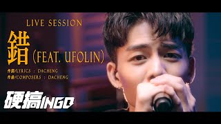 大成 DACHENG｜錯 Fault Live Session [upl. by Nnylarej889]