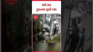 Vadodara  ઇકો કાર દુકાનમાં ઘૂસી ગઈ  Viral Video  Mumbai Samachar [upl. by Mandal733]