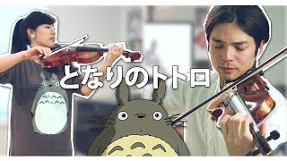 My Neighbor Totoro  Path of the Wind  Ghibli  Joe Hisaishi Violin Cover  となりのトトロ  風のとおり道 [upl. by Zilber210]