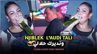 Cheba Hayat  Gali Njiblek Audi Tali Ndirek 7alali   Avec Manini  © MUSIC VIDÉO [upl. by Eceeryt]