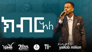 ክብር አለ  Kiber Ale Singer Yakob Million Live Concert With Yadon Band [upl. by Biancha]