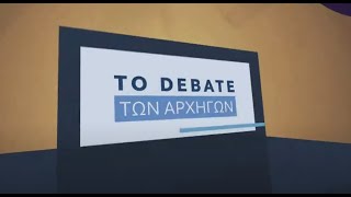 Το debate των αρχηγών  OPEN TV [upl. by Shamus]