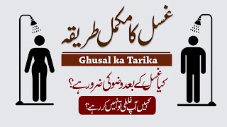 Ghusal ka Tarika  Ghusal ka Tarika for Women  Ghusal ke Faraiz  Ghusal k 3 Faraiz [upl. by Riehl]