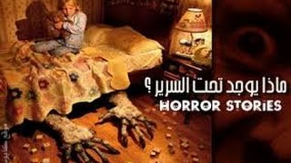 فيلم رعب قصير بعنوان  هناك وحش تحت السرير [upl. by Sivart]