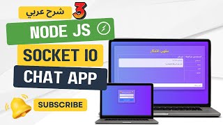 Build a RealTime Chat App with Socketio Nodejs المحاضرة 3 emit vs broadcast nodejs socketio [upl. by Lockhart]