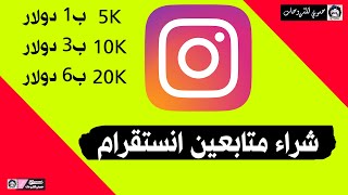 شراء متابعين انستقرام حقيقيين متفاعلين  5k بــ 1 تابع للنهايه [upl. by Aneeuqal]