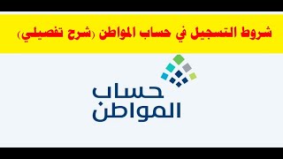 شروط التسجيل في حساب المواطن شرح تفصيلي [upl. by Melbourne]