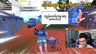 ⁠ DGRLEVI ကျွန်တော်ကဆော့မတက်ပါ😂pubgmobile [upl. by Irakab]