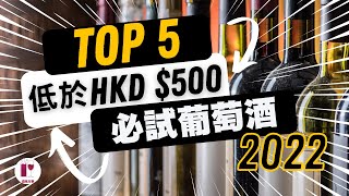 【超值分享】買酒必看 嚴選五款輕鬆入手的高CP 葡萄酒  2022 年度總結  入門必試，高性價比紅白香檳葡萄酒  葡萄酒推薦粵語中字 【酒瓶故事】 [upl. by Salaidh]