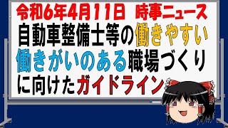 【時事ニュース令和６年４月１１日】自動車整備士等の働きやすい・働きがいのある職場づくりに向けたガイドライン [upl. by Elkcim495]