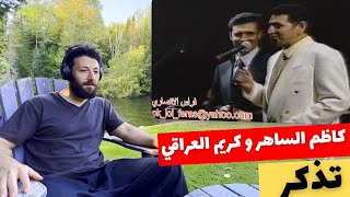 🇨🇦 CANADA REACTS TO Kadim Al Sahir Karim Al Iraqi كاظم الساهر و كريم العراقي تذكر reaction [upl. by Werna737]