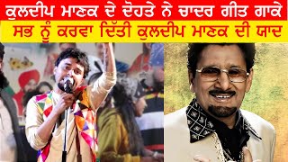 Hassan Manak Grandchild Of Kuldeep Manak Live Song Chadar [upl. by Bevash]