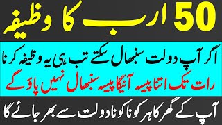 50 Arab Ka Wazifa  Itna Paisa Aye Ga Sanbhal Na Pao Gy  Maal o Dolat Ka Wazifa  Wazifa For Money [upl. by Mcclelland]