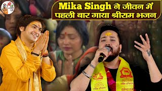 Mika Singh ने जीवन में पहली बार गाया श्रीराम भजन  Bageshwar Dham Sarkar  Japun Tera Naam  हे राम [upl. by Eittel]