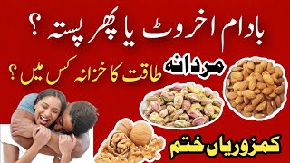 Akhrot Pista Badam Khane se Kya Hota Hai  Best Dry Fruits For Health  Badam Pista Khane Ke Fayde [upl. by Franzoni339]