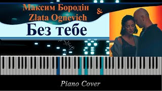 Максим Бородін amp Zlata Ognevich  Без тебе Piano Cover [upl. by Jobina]