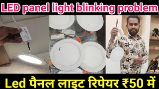 how to LED panel light blinking problem  LED लाइट रेपरिंग केसे करे   how to repair led light [upl. by Page]