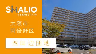 西田辺団地【大阪市阿倍野区】 公社賃貸スマリオ [upl. by Asilrac]