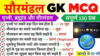 Solar System Important Question  सौरमंडल GK MCQ  पृथ्वी ब्रह्मांड और सौरमंडल महत्वपूर्ण प्रश्न [upl. by Llerrad]