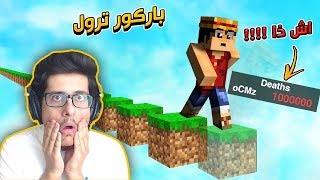 الماب الي خلاني اموت مليون مره 😱  TROLL PARKOUR [upl. by Krueger]