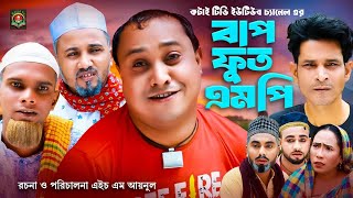 বাপ পুত এমপি  Sylheti Natok  সিলেটি নাটক  Bap Put MP  আব্দুল হাসিম নাটক  Abdul Hasim Natok [upl. by Hyrup]