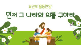 유년부찬양 먼저 그나라와 의를 구하라 율동 [upl. by Reagan]